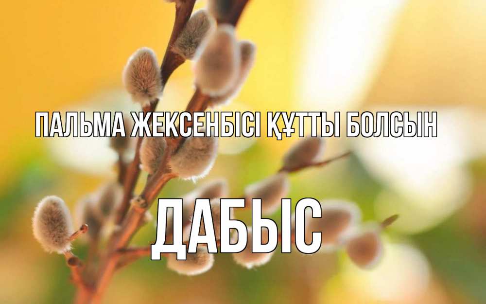 Күн сайын ашық хат с именем, Дабыс Пальма жексенбісі құтты болсын верба Онлайн тегін жүктеп алу тілектері бар керемет карта 
