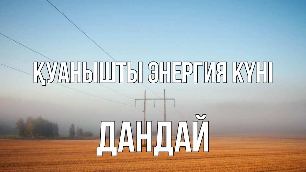 Күн сайын ашық хат с именем, Дандай Қуанышты энергия күні ЛЭП столбы Онлайн тегін жүктеп алу тілектері бар керемет карта 