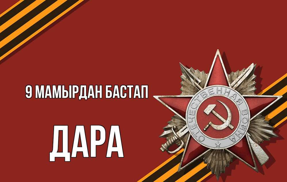 Күн сайын ашық хат с именем, Дара 9 мамырдан бастап 9 мая Онлайн тегін жүктеп алу тілектері бар керемет карта 