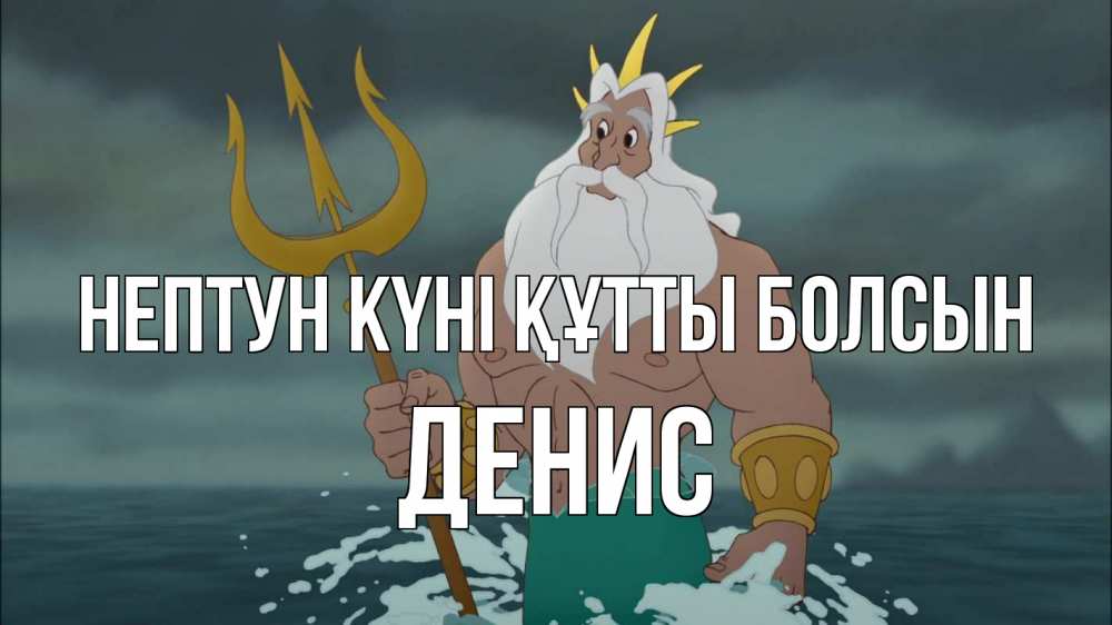 Картинка нептун күні құтты болсын, Денис