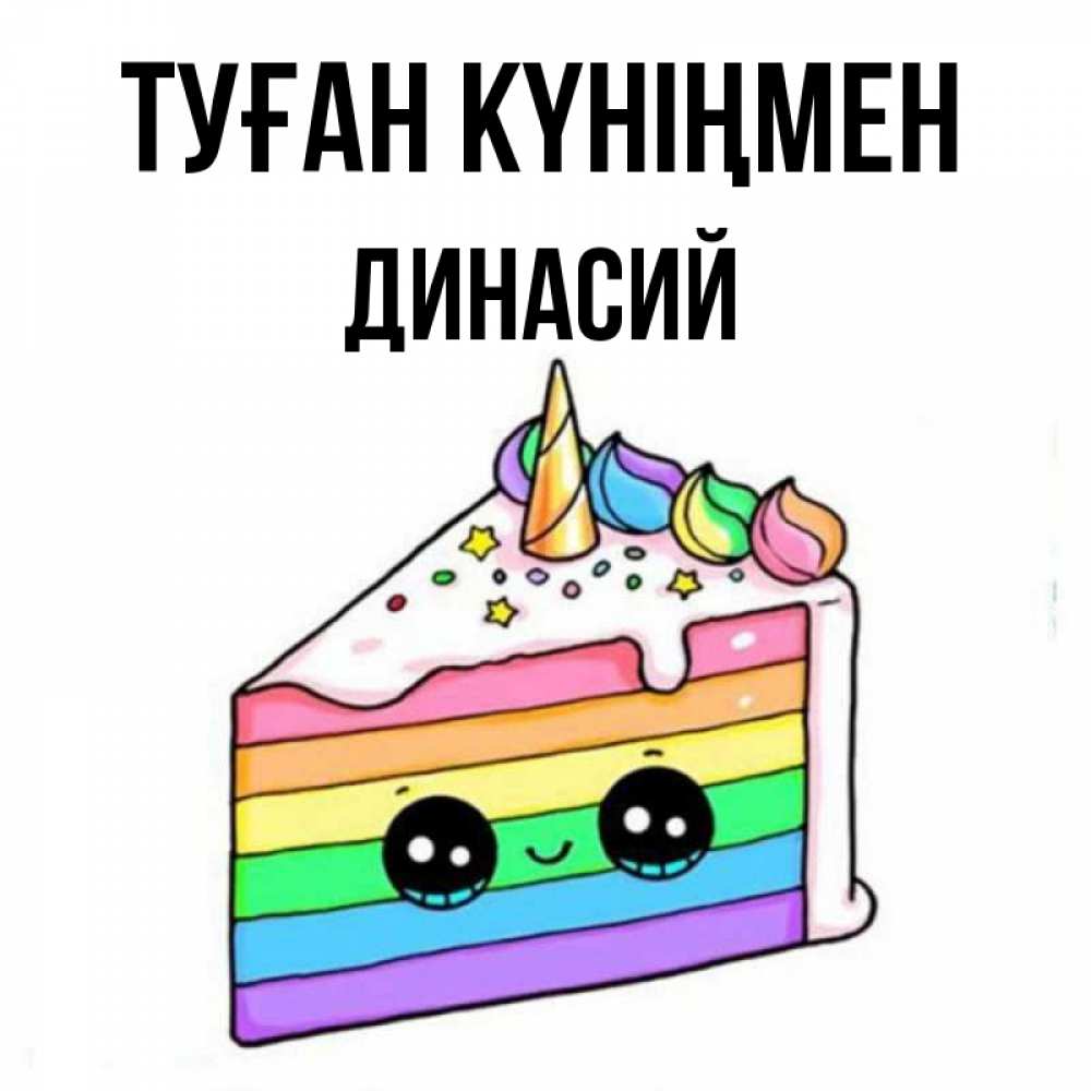 Күн сайын ашық хат с именем, Динасий Туған күніңмен с днем варенья Онлайн тегін жүктеп алу тілектері бар керемет карта 