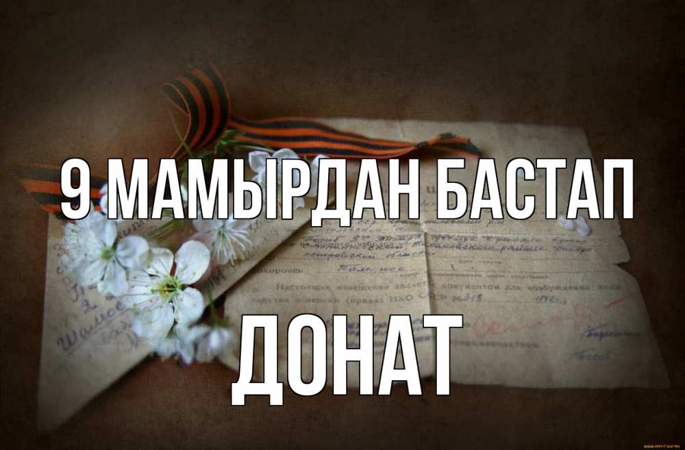 Күн сайын ашық хат с именем, Донат 9 мамырдан бастап 9 мая Онлайн тегін жүктеп алу тілектері бар керемет карта 