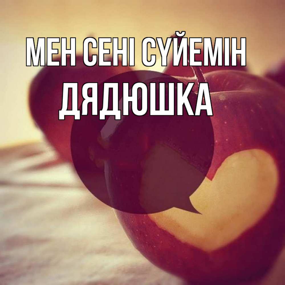 Күн сайын ашық хат с именем, Дядюшка Мен сені сүйемін вырезалки из яблок Онлайн тегін жүктеп алу тілектері бар керемет карта 