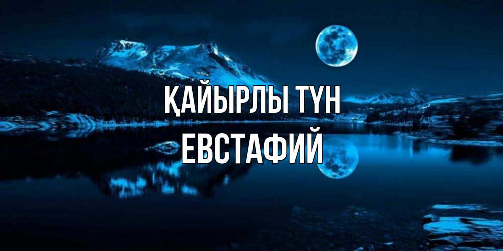 Күн сайын ашық хат с именем, Евстафий Қайырлы түн луна, озеро, горы Онлайн тегін жүктеп алу тілектері бар керемет карта 