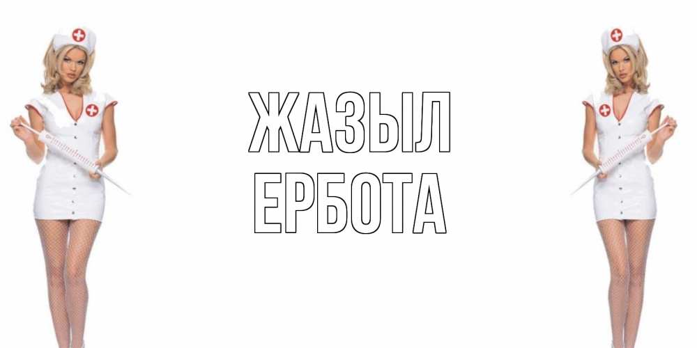 Күн сайын ашық хат с именем, Ербота Жазыл открытки с медсестрой Онлайн тегін жүктеп алу тілектері бар керемет карта 