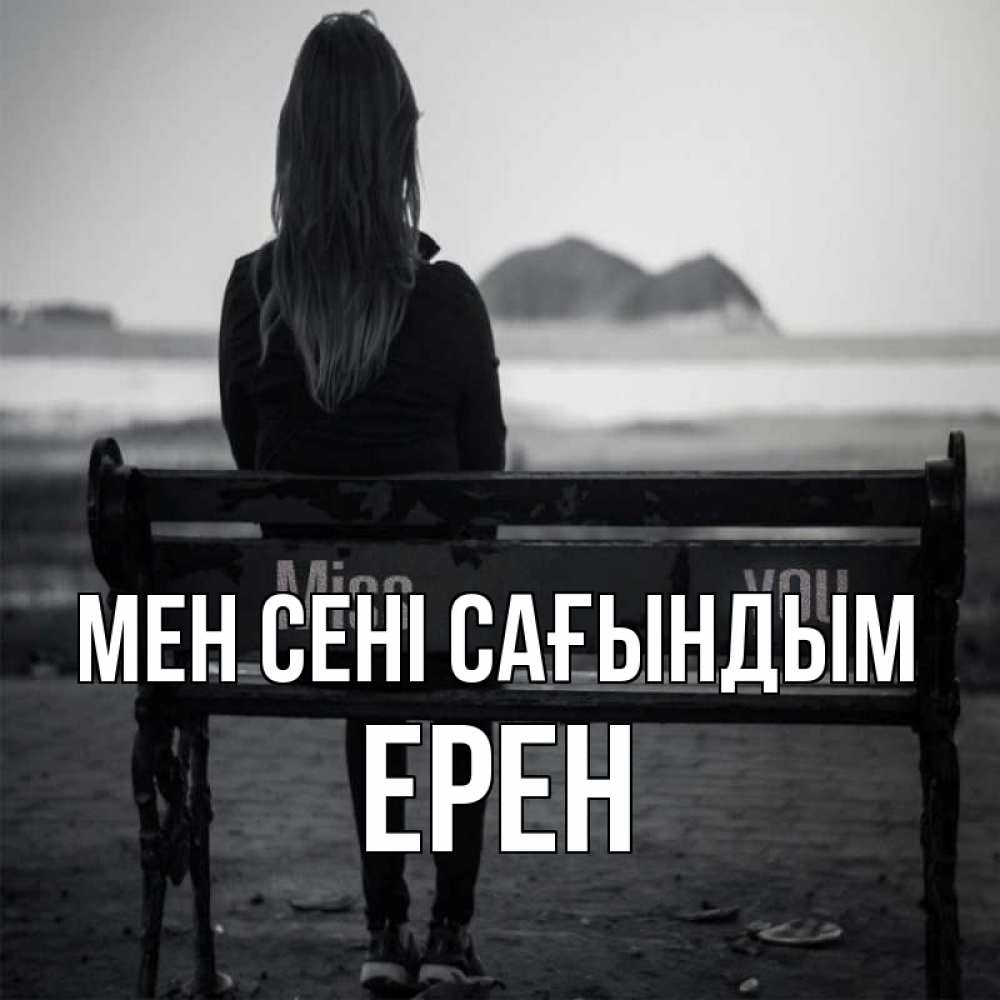 Күн сайын ашық хат с именем, Ерен Мен сені сағындым девушка одна Онлайн тегін жүктеп алу тілектері бар керемет карта 