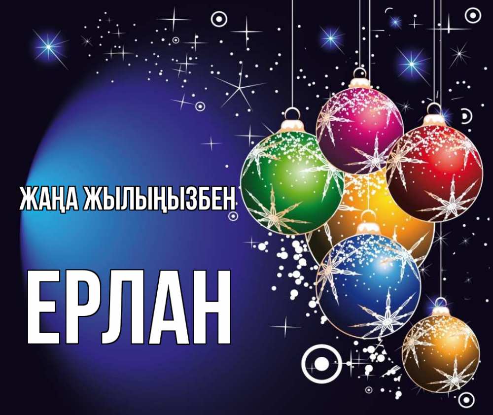 Күн сайын ашық хат с именем, Ерлан Жаңа жылыңызбен новый год Онлайн тегін жүктеп алу тілектері бар керемет карта 