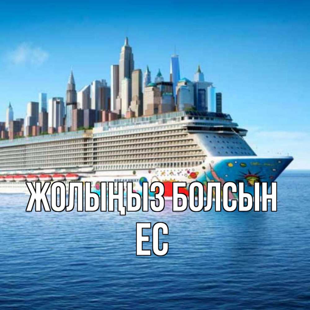 Күн сайын ашық хат с именем, Ес Жолыңыз болсын круизный лайнер с небоскребами Онлайн тегін жүктеп алу тілектері бар керемет карта 
