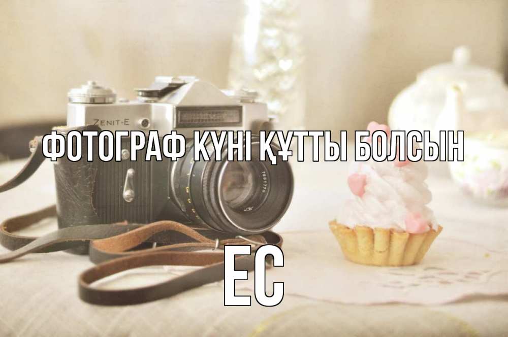 Күн сайын ашық хат с именем, Ес Фотограф күні құтты болсын с днем фотографа Онлайн тегін жүктеп алу тілектері бар керемет карта 