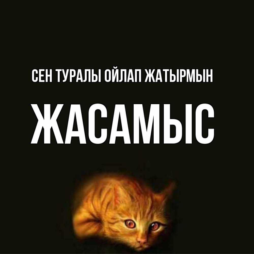 Күн сайын ашық хат с именем, Жасамыс Сен туралы ойлап жатырмын рыжий Онлайн тегін жүктеп алу тілектері бар керемет карта 