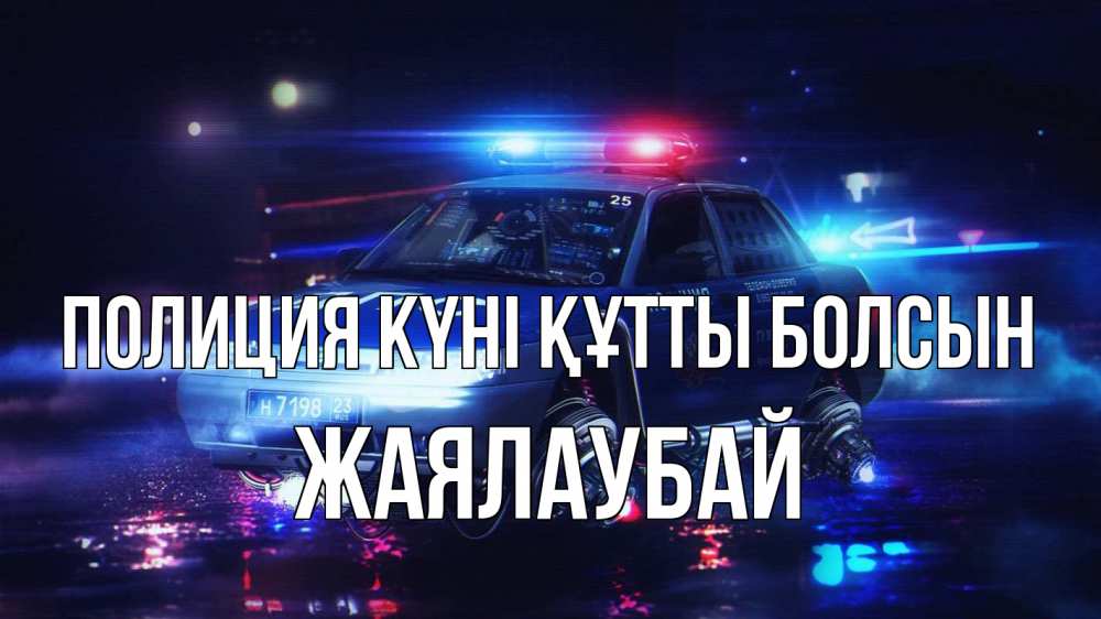 Күн сайын ашық хат с именем, Жаялаубай Полиция күні құтты болсын полиция Онлайн тегін жүктеп алу тілектері бар керемет карта 