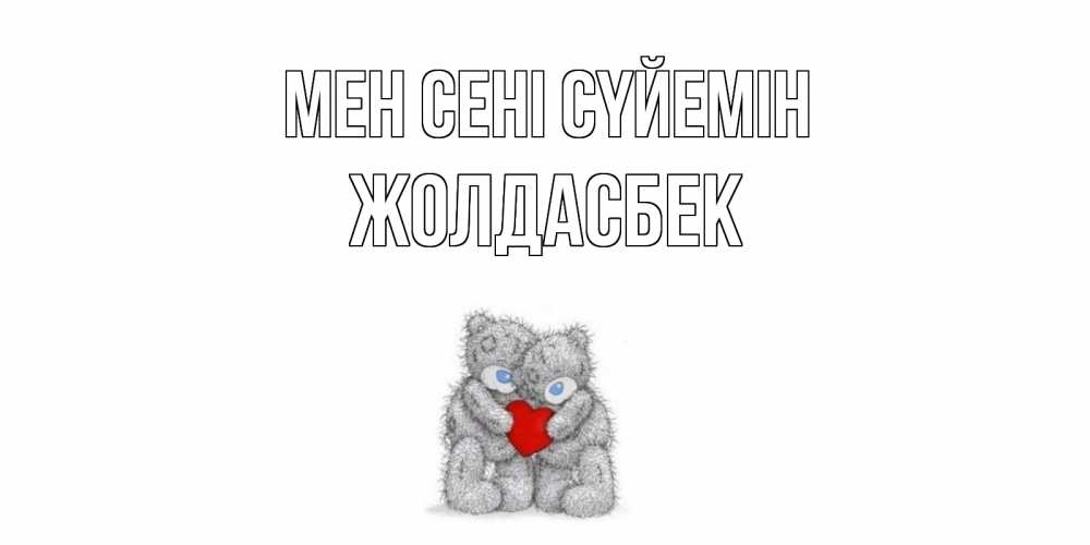 Күн сайын ашық хат с именем, Жолдасбек Мен сені сүйемін мишки, сердце Онлайн тегін жүктеп алу тілектері бар керемет карта 