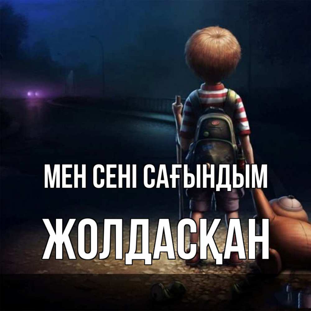 Күн сайын ашық хат с именем, Жолдасқан Мен сені сағындым скучно Онлайн тегін жүктеп алу тілектері бар керемет карта 