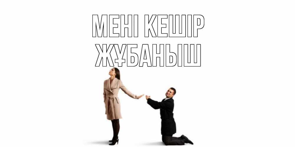 Күн сайын ашық хат с именем, Жұбаныш Мені кешір прости меня для девушки Онлайн тегін жүктеп алу тілектері бар керемет карта 
