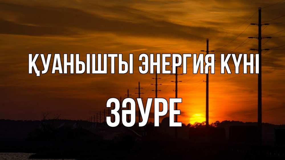 Күн сайын ашық хат с именем, ЗӘУРЕ Қуанышты энергия күні столбы провода закат Онлайн тегін жүктеп алу тілектері бар керемет карта 