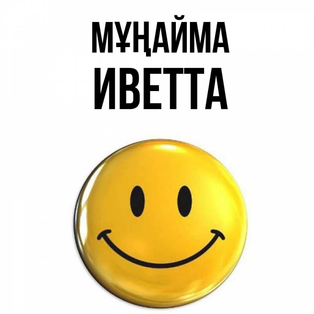 Күн сайын ашық хат с именем, Иветта Мұңайма желаем всем позитива Онлайн тегін жүктеп алу тілектері бар керемет карта 