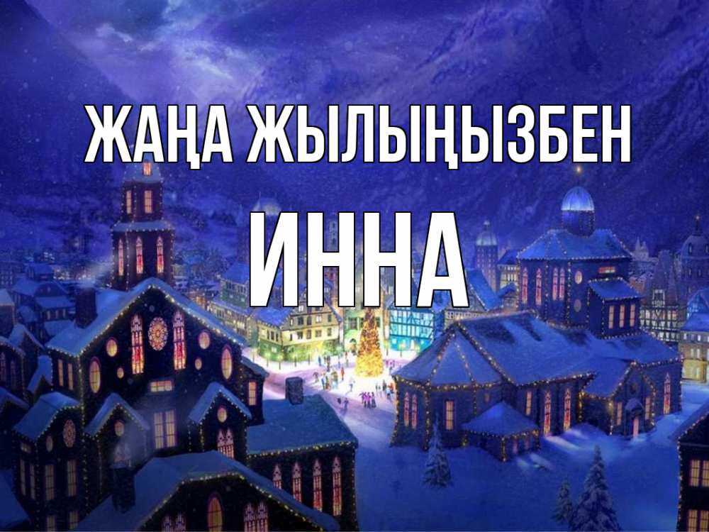 Күн сайын ашық хат с именем, Инна Жаңа жылыңызбен новый год Онлайн тегін жүктеп алу тілектері бар керемет карта 