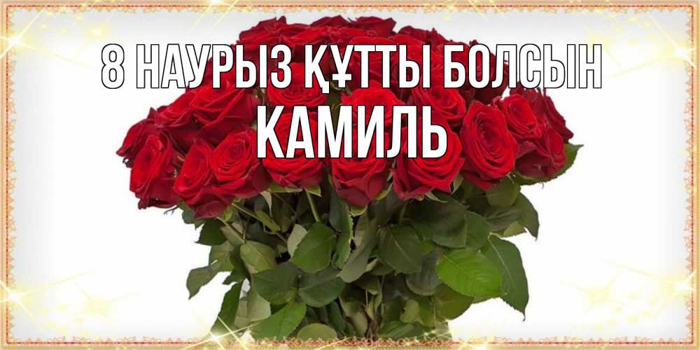 Күн сайын ашық хат с именем, Камиль 8 наурыз құтты болсын поздравляю с 8 марта Онлайн тегін жүктеп алу тілектері бар керемет карта 