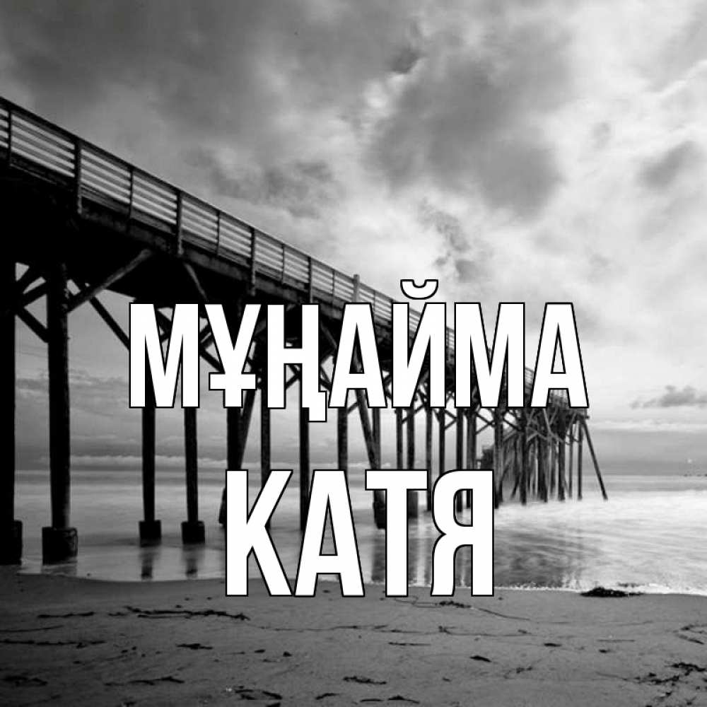 Күн сайын ашық хат с именем, Катя Мұңайма вода и пляж под мостом Онлайн тегін жүктеп алу тілектері бар керемет карта 