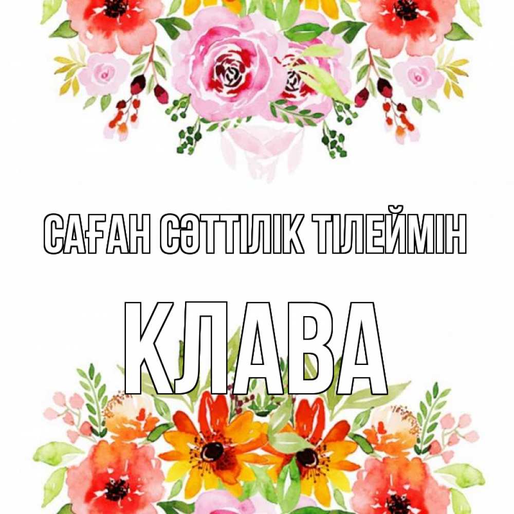 Күн сайын ашық хат с именем, Клава Саған сәттілік тілеймін открытка с цветами акварелью Онлайн тегін жүктеп алу тілектері бар керемет карта 