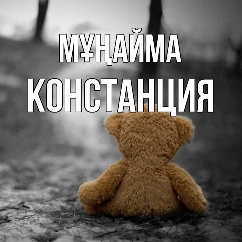 Күн сайын ашық хат с именем, Констанция Мұңайма медведь со спин Онлайн тегін жүктеп алу тілектері бар керемет карта 
