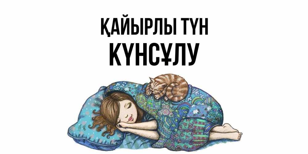 Күн сайын ашық хат с именем, КҮНСҰЛУ Қайырлы түн пожелания сладких снов для подруги Онлайн тегін жүктеп алу тілектері бар керемет карта 