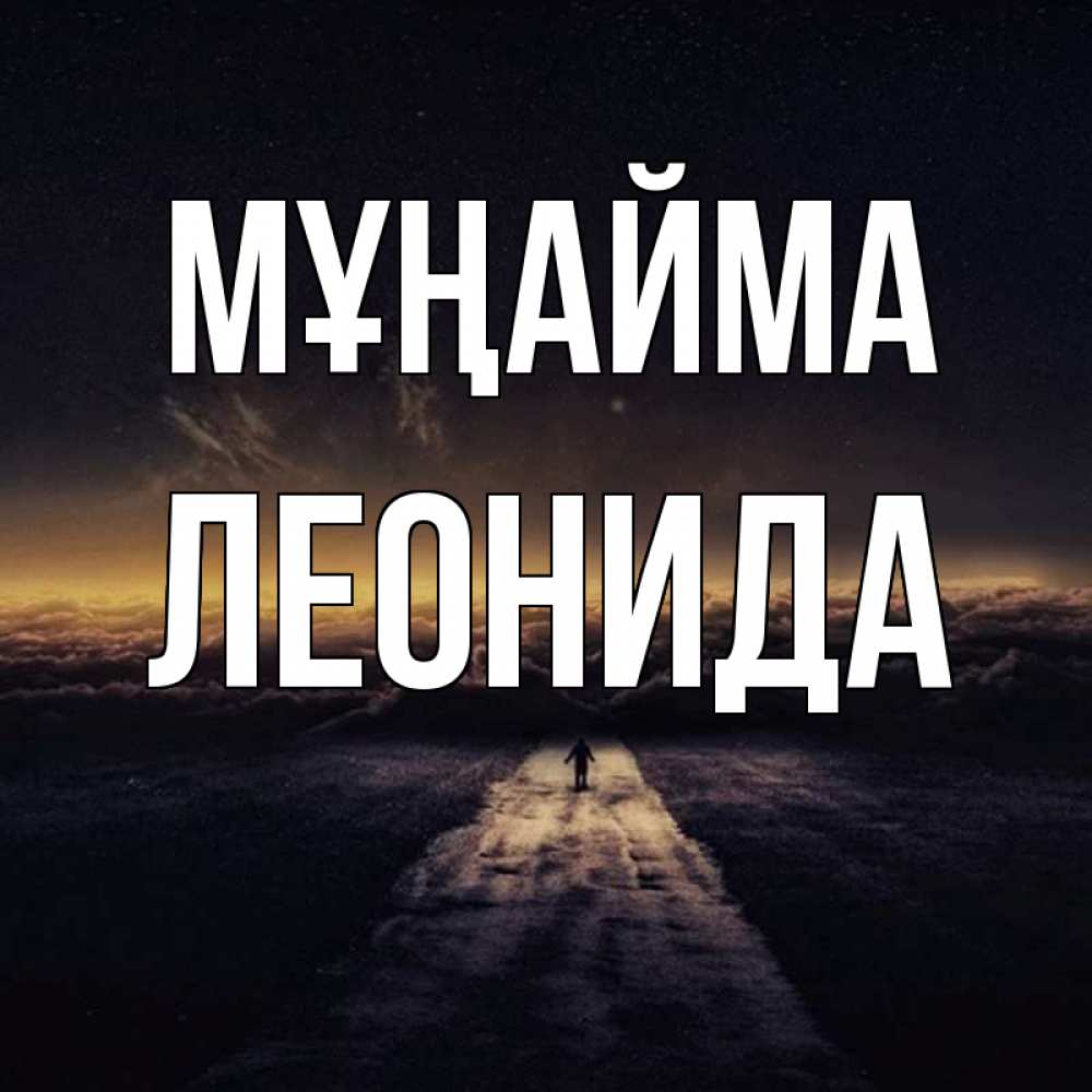 Күн сайын ашық хат с именем, Леонида Мұңайма дорога в никуда Онлайн тегін жүктеп алу тілектері бар керемет карта 