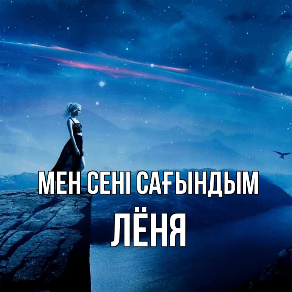 Күн сайын ашық хат с именем, Лёня Мен сені сағындым одна Онлайн тегін жүктеп алу тілектері бар керемет карта 