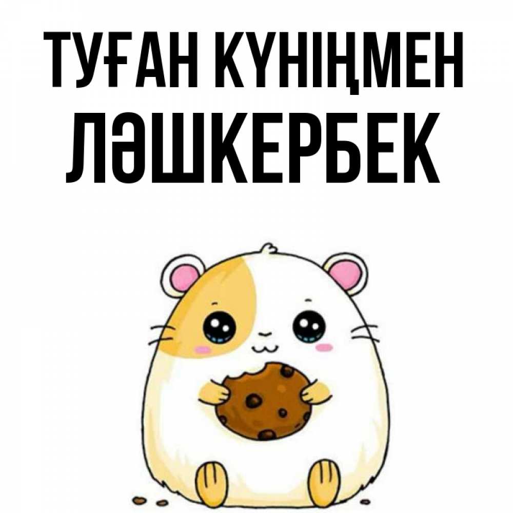 Күн сайын ашық хат с именем, ЛӘШКЕРБЕК Туған күніңмен с днюхой Онлайн тегін жүктеп алу тілектері бар керемет карта 