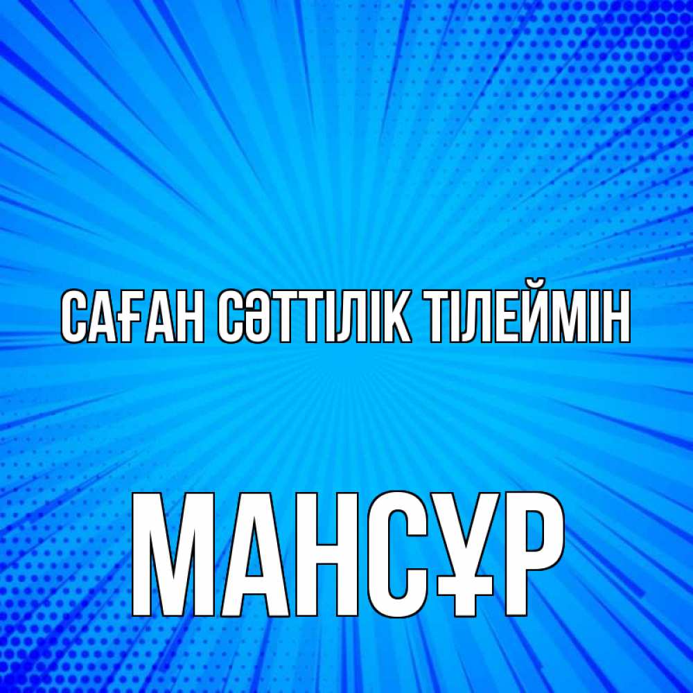Күн сайын ашық хат с именем, МАНСҰР Саған сәттілік тілеймін на удачу Онлайн тегін жүктеп алу тілектері бар керемет карта 