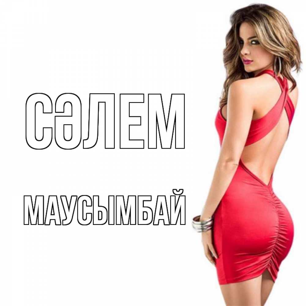 Күн сайын ашық хат с именем, МАУСЫМБАЙ Сәлем женщина в красном платье Онлайн тегін жүктеп алу тілектері бар керемет карта 