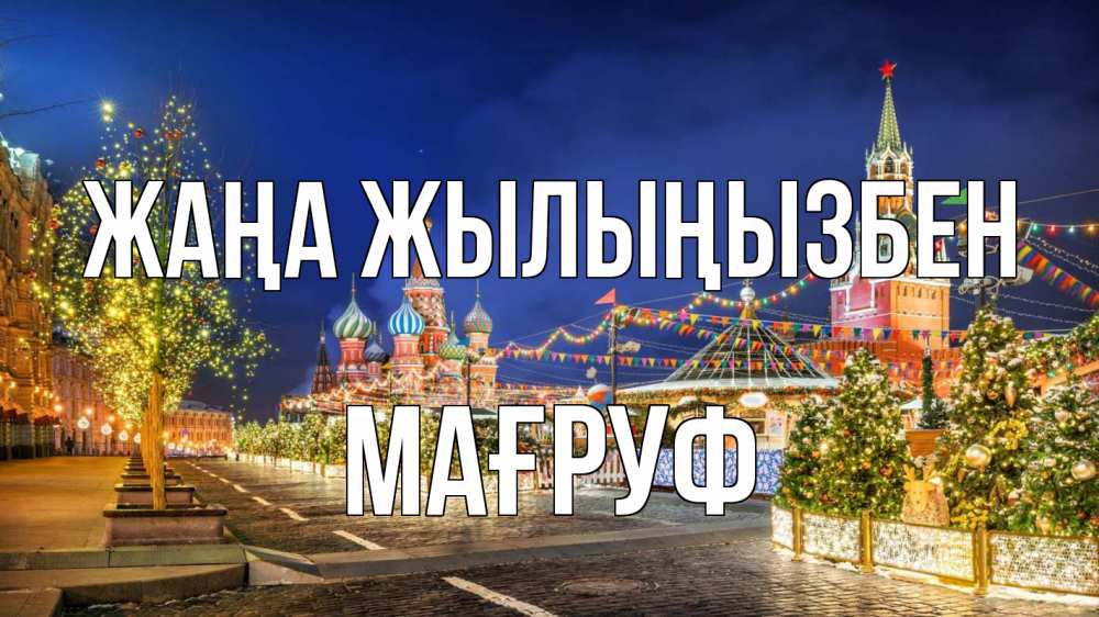 Күн сайын ашық хат с именем, МАҒРУФ Жаңа жылыңызбен новый год Онлайн тегін жүктеп алу тілектері бар керемет карта 