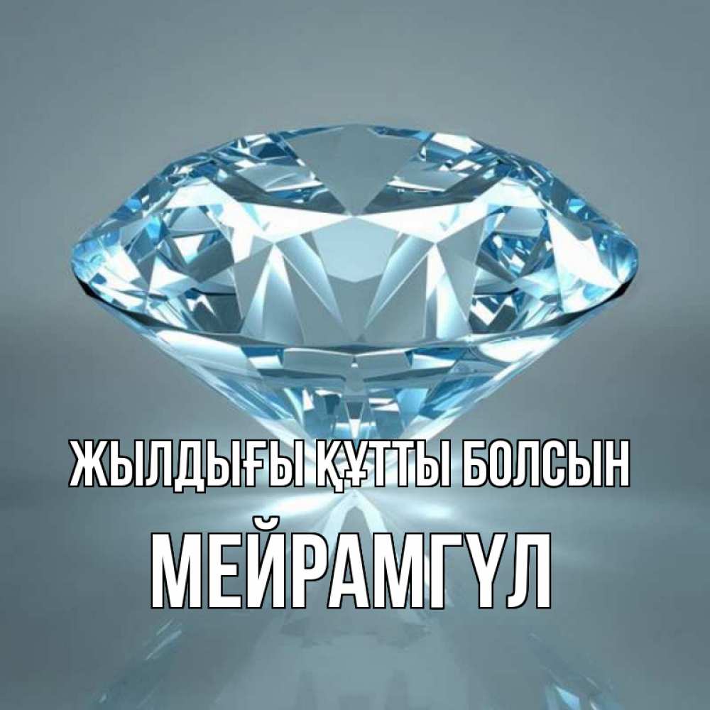 Күн сайын ашық хат с именем, МЕЙРАМГҮЛ Жылдығы құтты болсын с бриллиантом голубого цвета Онлайн тегін жүктеп алу тілектері бар керемет карта 