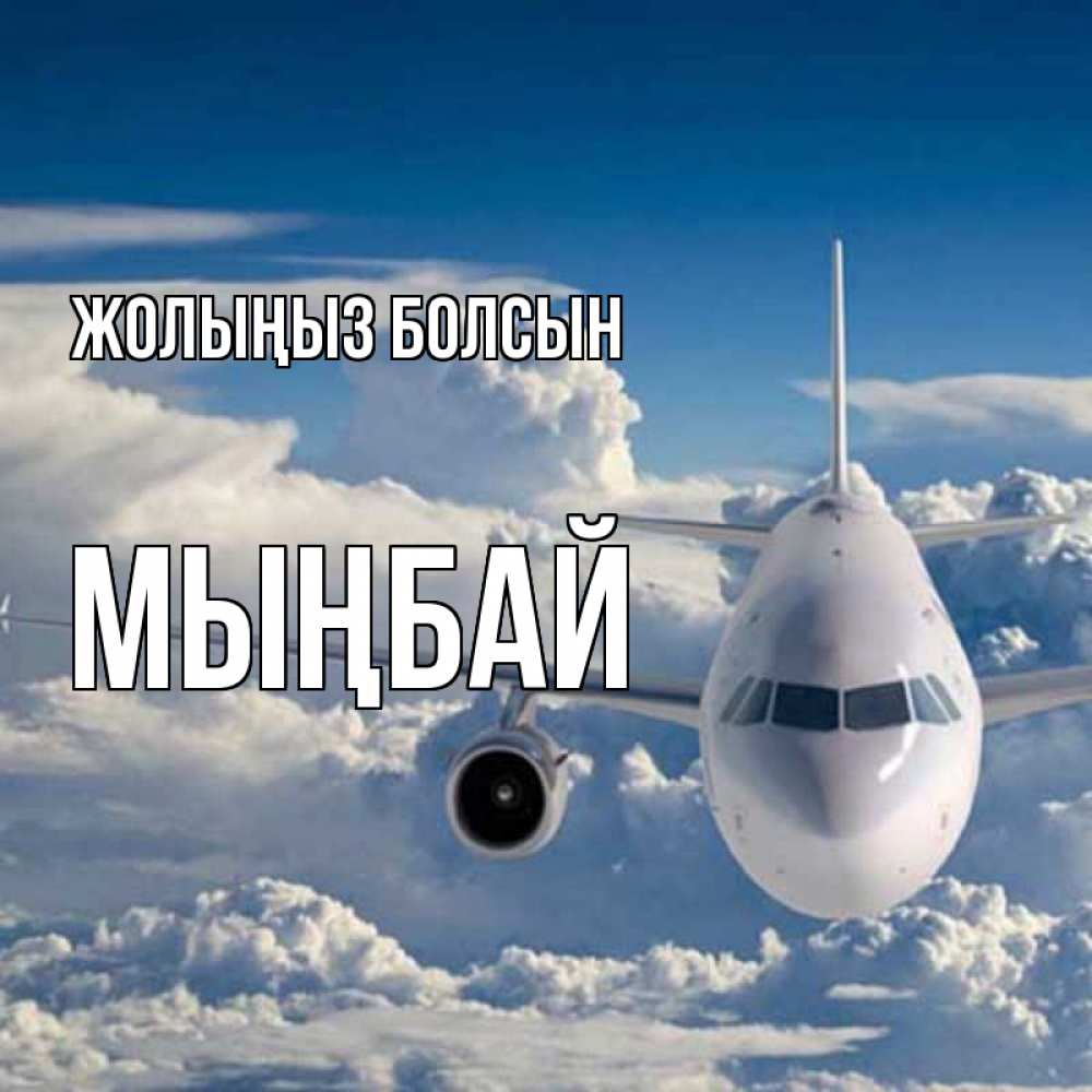 Күн сайын ашық хат с именем, МЫҢБАЙ Жолыңыз болсын голубое небо и белоснежный самолет Онлайн тегін жүктеп алу тілектері бар керемет карта 