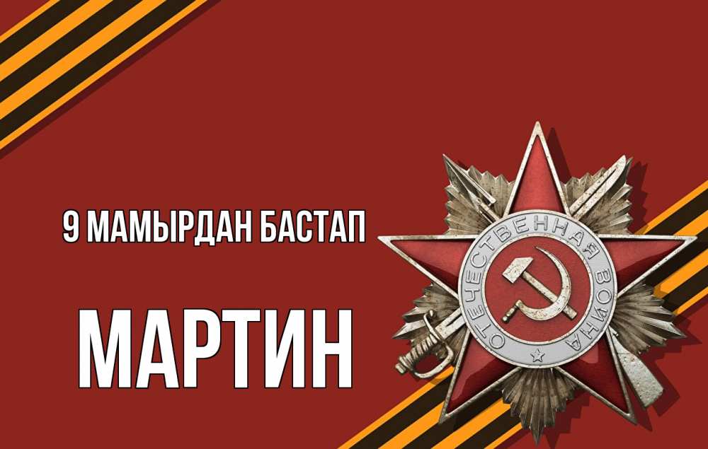 Күн сайын ашық хат с именем, Мартин 9 мамырдан бастап 9 мая Онлайн тегін жүктеп алу тілектері бар керемет карта 
