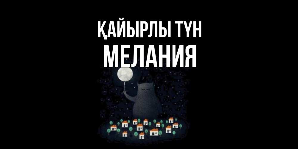 Күн сайын ашық хат с именем, Мелания Қайырлы түн кот,луна, ночь, звезды Онлайн тегін жүктеп алу тілектері бар керемет карта 