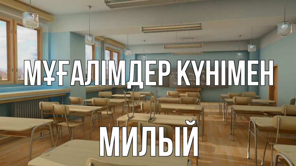 Күн сайын ашық хат с именем, Милый Мұғалімдер күнімен с днем учителя Онлайн тегін жүктеп алу тілектері бар керемет карта 