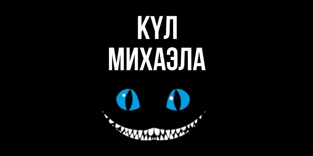 Күн сайын ашық хат с именем, Михаэла күл кот улыбается Онлайн тегін жүктеп алу тілектері бар керемет карта 