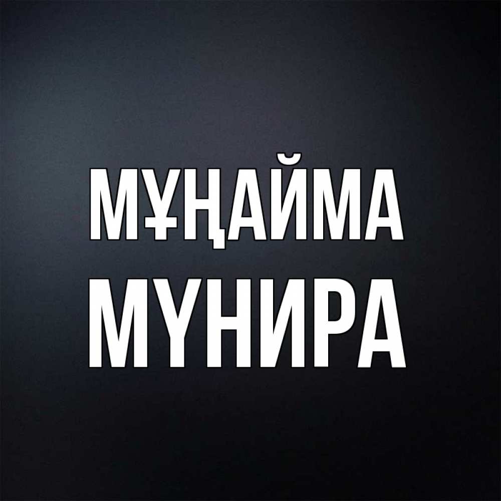 Күн сайын ашық хат с именем, МҮНИРА Мұңайма Градиент серый Онлайн тегін жүктеп алу тілектері бар керемет карта 