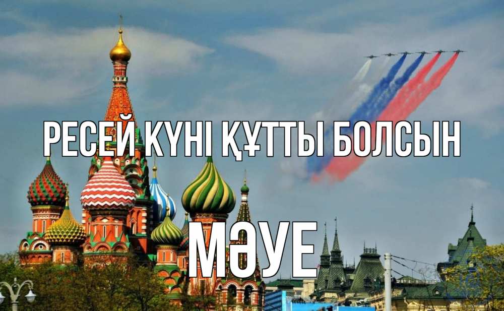 Күн сайын ашық хат с именем, МӘУЕ Ресей күні құтты болсын С днем России Онлайн тегін жүктеп алу тілектері бар керемет карта 