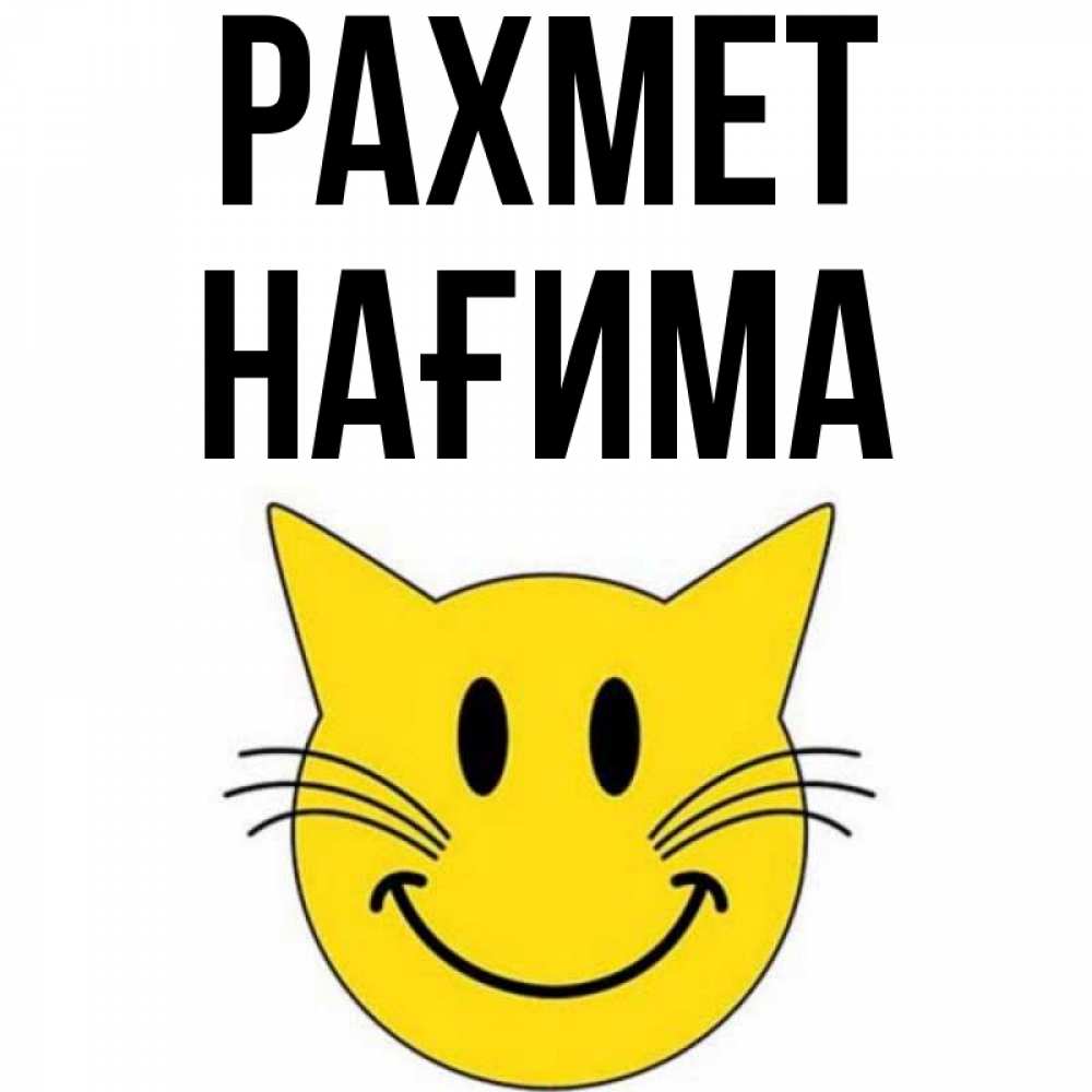 Күн сайын ашық хат с именем, НАҒИМА рахмет улыбающийся смайл кот Онлайн тегін жүктеп алу тілектері бар керемет карта 