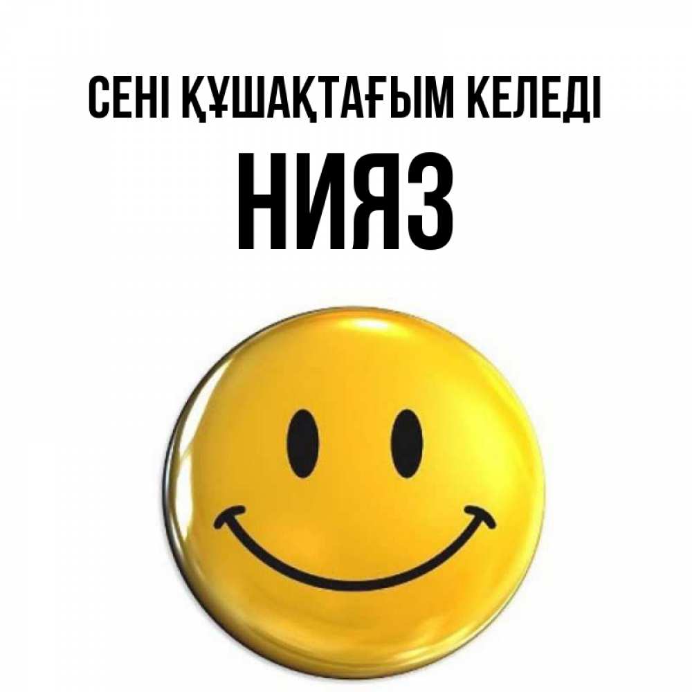 Күн сайын ашық хат с именем, НИЯЗ сені құшақтағым келеді открытки которые можно подписывать онлайн по своему усмотрению бесплатно Онлайн тегін жүктеп алу тілектері бар керемет карта 