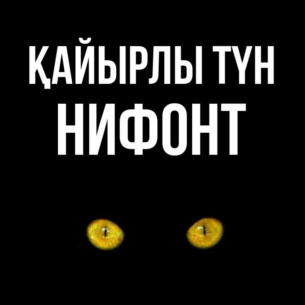 Күн сайын ашық хат с именем, Нифонт Қайырлы түн сладких снов бесстрашный мой дружочек Онлайн тегін жүктеп алу тілектері бар керемет карта 