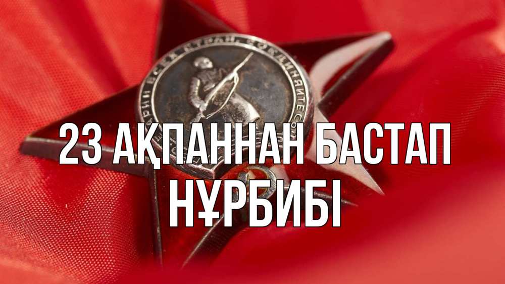 Күн сайын ашық хат с именем, НҰРБИБІ 23 ақпаннан бастап 23 февраля Онлайн тегін жүктеп алу тілектері бар керемет карта 