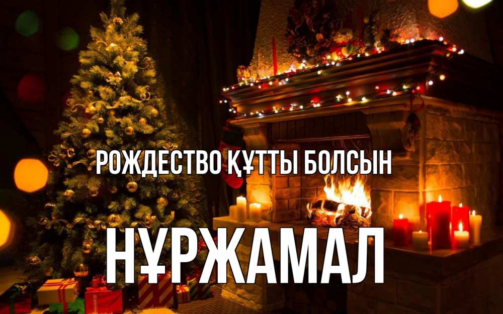 Күн сайын ашық хат с именем, НҰРЖАМАЛ Рождество құтты болсын новый год Онлайн тегін жүктеп алу тілектері бар керемет карта 