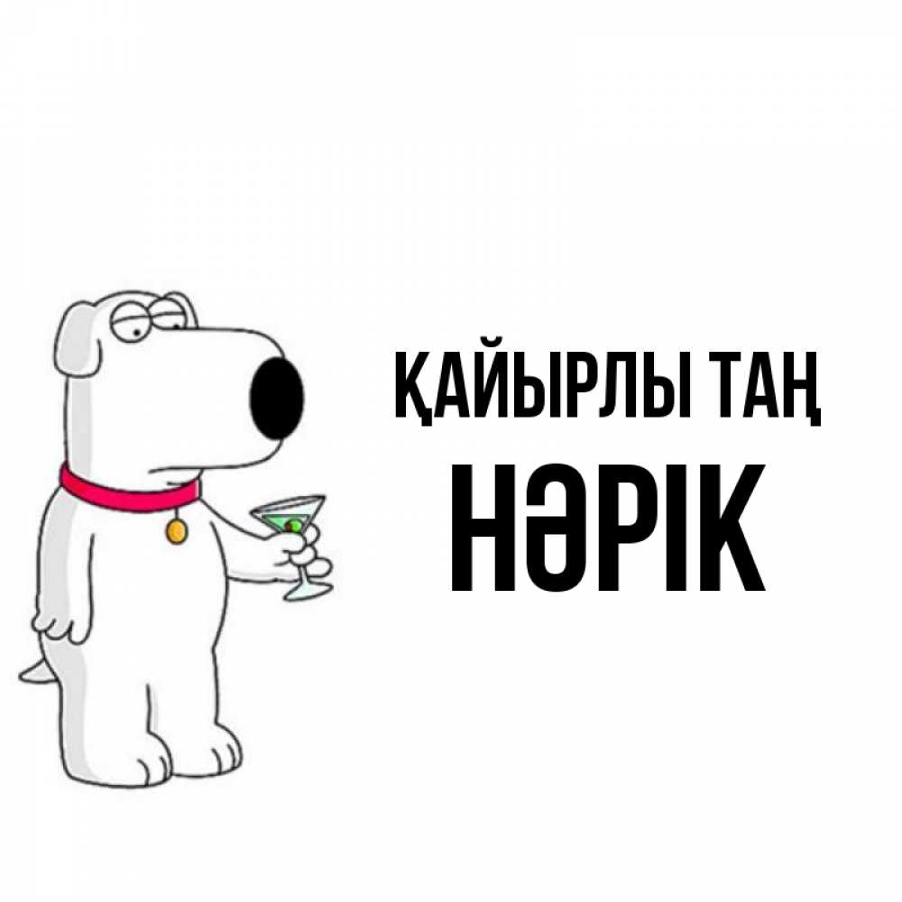 Күн сайын ашық хат с именем, НӘРІК Қайырлы таң герои мультфильмов белый пес Онлайн тегін жүктеп алу тілектері бар керемет карта 