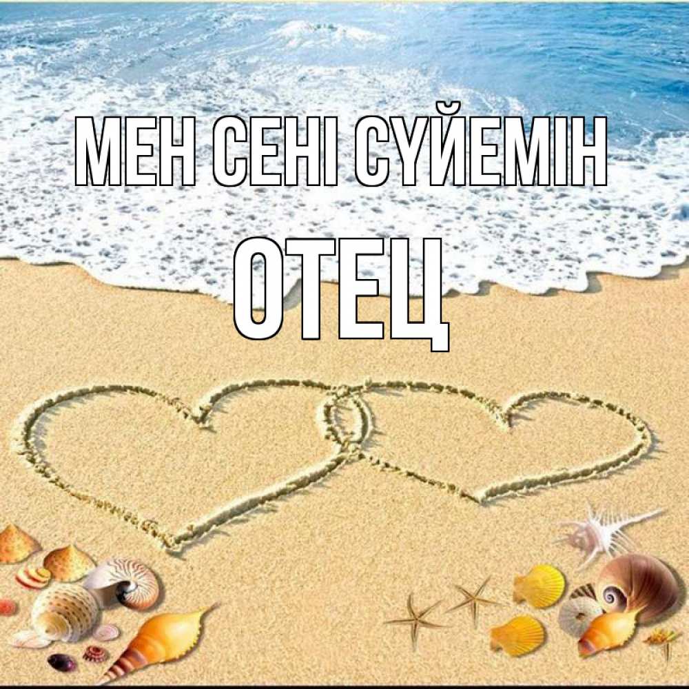 Күн сайын ашық хат с именем, Отец Мен сені сүйемін ракушки Онлайн тегін жүктеп алу тілектері бар керемет карта 
