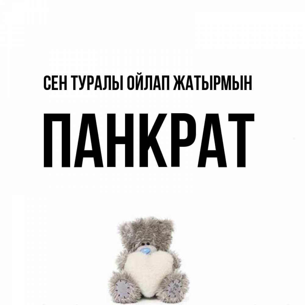 Күн сайын ашық хат с именем, Панкрат Сен туралы ойлап жатырмын тедди с сердечком для любимой Онлайн тегін жүктеп алу тілектері бар керемет карта 