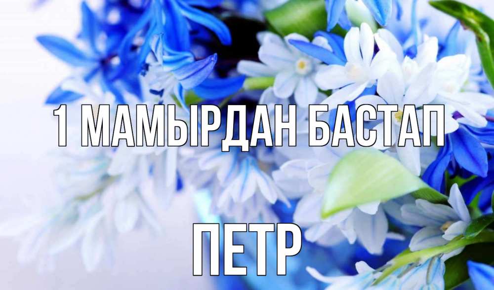 Күн сайын ашық хат с именем, Петр 1 мамырдан бастап С 1 мая Онлайн тегін жүктеп алу тілектері бар керемет карта 