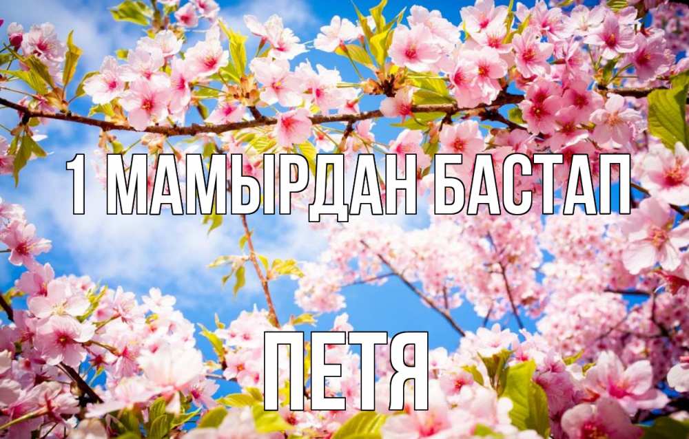 Күн сайын ашық хат с именем, Петя 1 мамырдан бастап С 1 мая Онлайн тегін жүктеп алу тілектері бар керемет карта 
